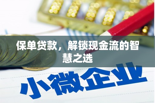 大安保单贷款，解锁现金流的智慧之选