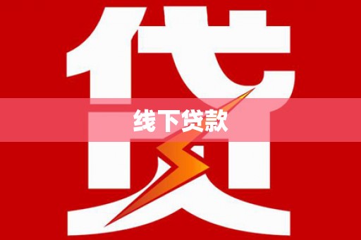 大安线下贷款