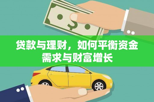 大安贷款与理财，如何平衡资金需求与财富增长