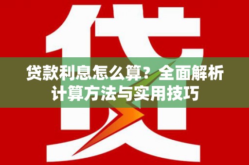 大安贷款利息怎么算？全面解析计算方法与实用技巧