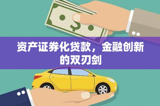 大安资产证券化贷款，金融创新的双刃剑