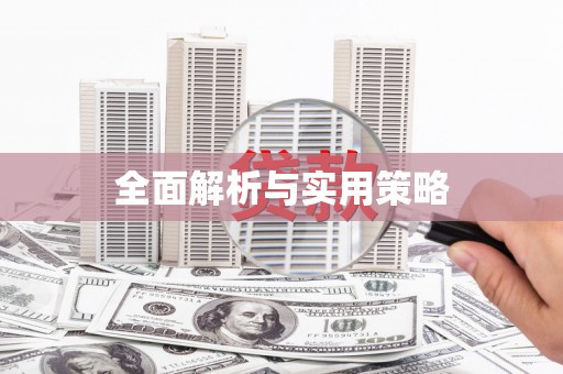 大安全面解析与实用策略