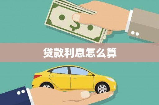 大安贷款利息怎么算