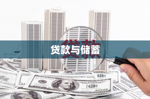 大安贷款与储蓄