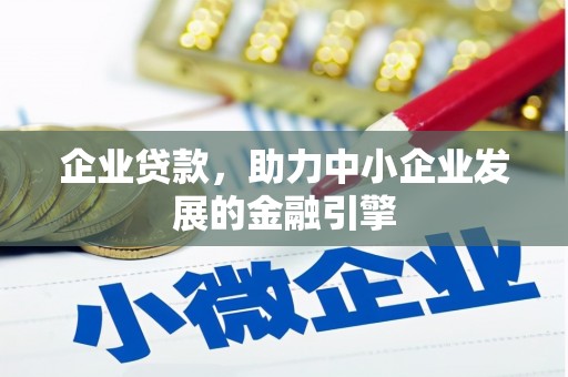 大安企业贷款，助力中小企业发展的金融引擎