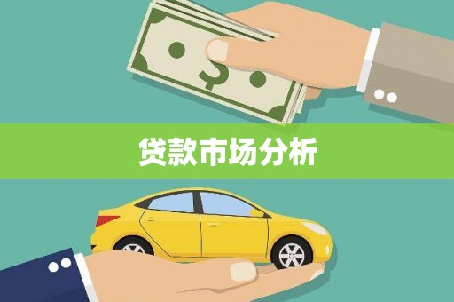 大安贷款市场分析
