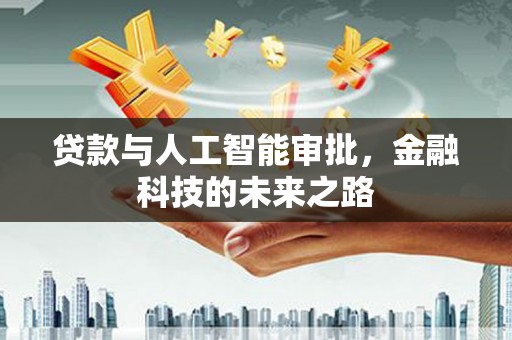 大安贷款与人工智能审批，金融科技的未来之路