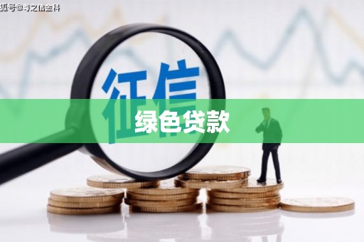 大安绿色贷款