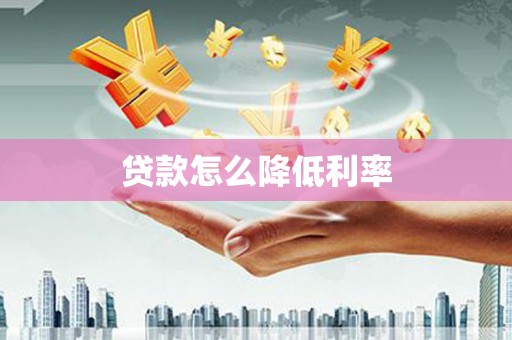 大安贷款怎么降低利率