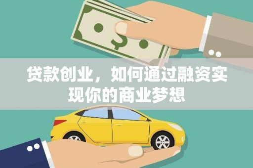 大安贷款创业，如何通过融资实现你的商业梦想