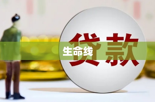 大安生命线