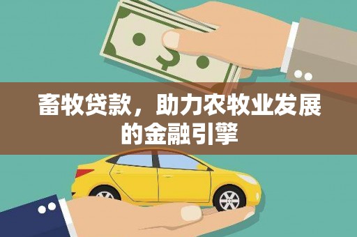 大安畜牧贷款，助力农牧业发展的金融引擎