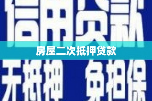大安房屋二次抵押贷款