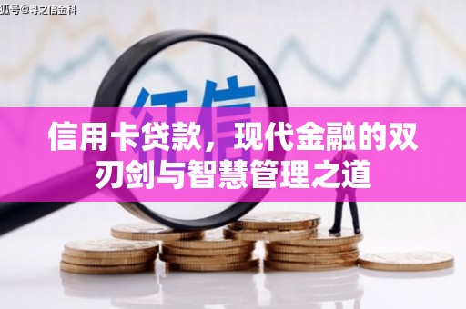大安信用卡贷款，现代金融的双刃剑与智慧管理之道
