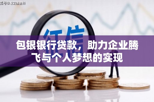大安包银银行贷款，助力企业腾飞与个人梦想的实现
