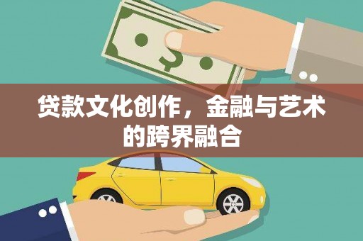 大安贷款文化创作，金融与艺术的跨界融合