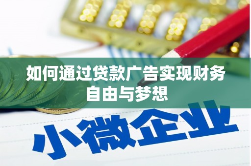 大安如何通过贷款广告实现财务自由与梦想