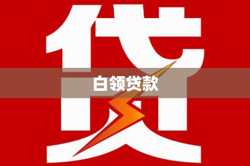 大安白领贷款