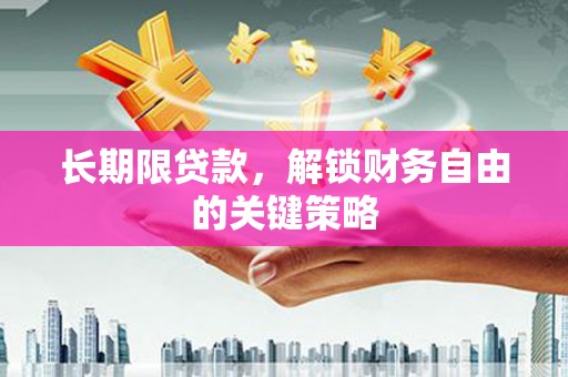 大安长期限贷款，解锁财务自由的关键策略