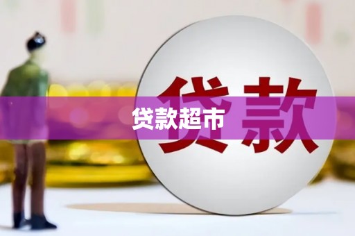 大安贷款超市