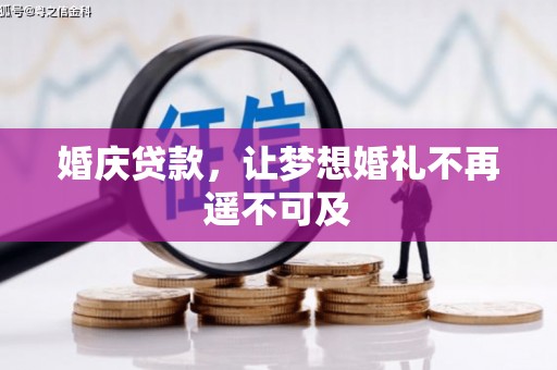 大安婚庆贷款，让梦想婚礼不再遥不可及