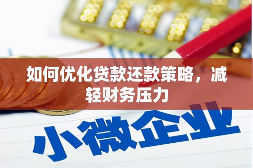 大安如何优化贷款还款策略，减轻财务压力