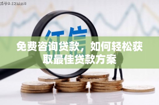 大安免费咨询贷款，如何轻松获取最佳贷款方案