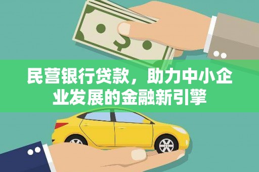 大安民营银行贷款，助力中小企业发展的金融新引擎