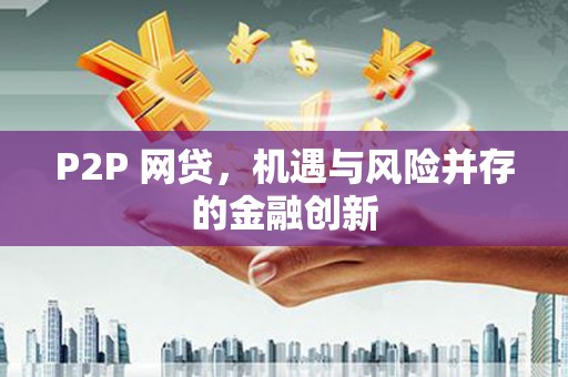 大安P2P 网贷，机遇与风险并存的金融创新