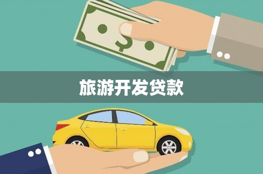 大安旅游开发贷款