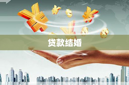 大安贷款结婚