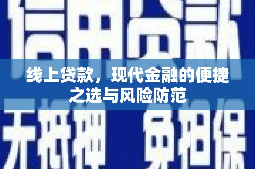 大安线上贷款，现代金融的便捷之选与风险防范