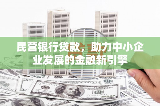 大安民营银行贷款，助力中小企业发展的金融新引擎