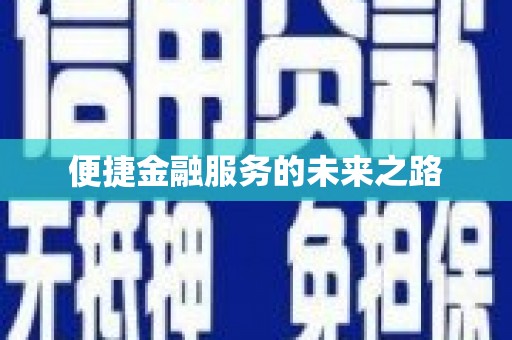 大安便捷金融服务的未来之路