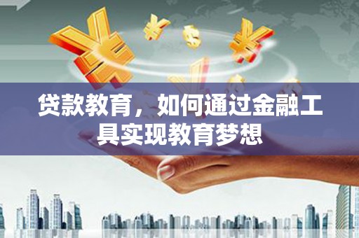 大安贷款教育，如何通过金融工具实现教育梦想