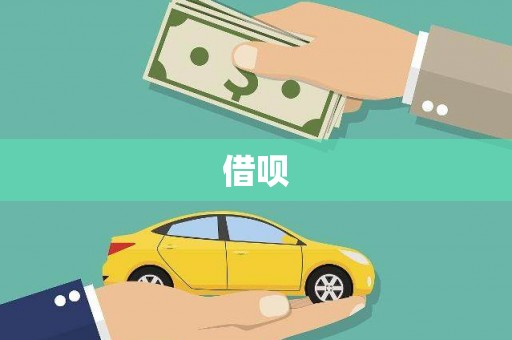 大安借呗