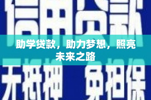 大安助学贷款，助力梦想，照亮未来之路