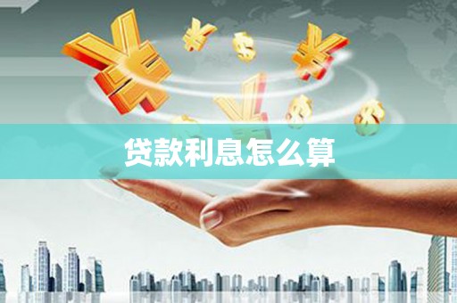 大安贷款利息怎么算