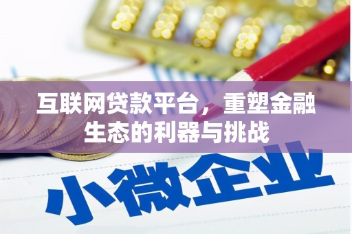 大安互联网贷款平台，重塑金融生态的利器与挑战