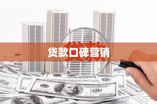 大安贷款口碑营销