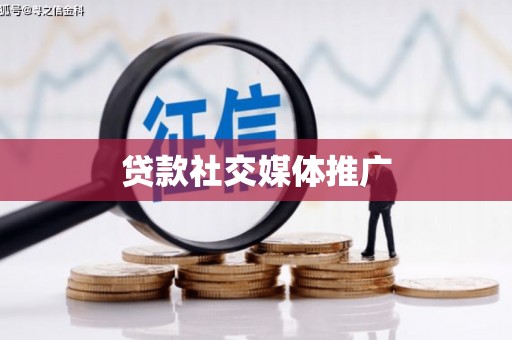 大安贷款社交媒体推广