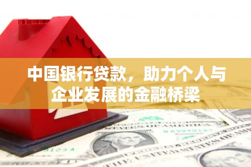 大安中国银行贷款，助力个人与企业发展的金融桥梁
