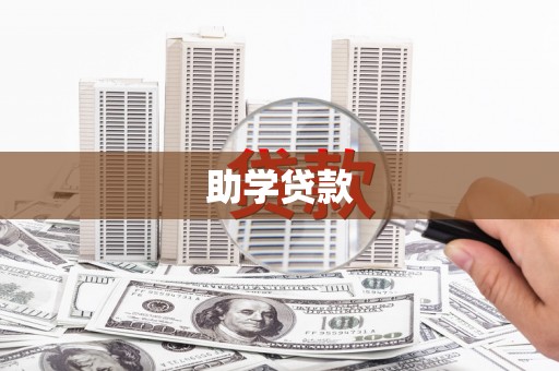 大安助学贷款