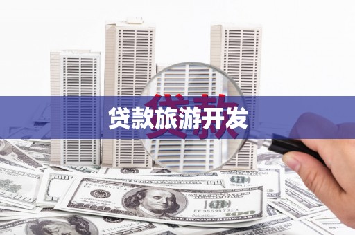 大安贷款旅游开发