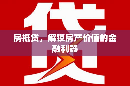 大安房抵贷，解锁房产价值的金融利器