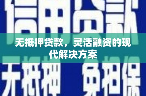 大安无抵押贷款，灵活融资的现代解决方案