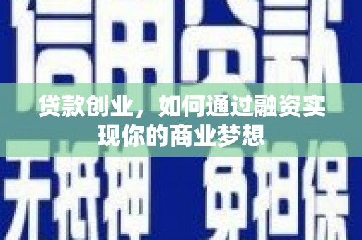 大安贷款创业，如何通过融资实现你的商业梦想