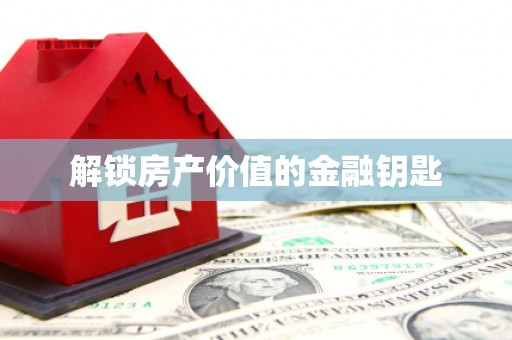 大安解锁房产价值的金融钥匙