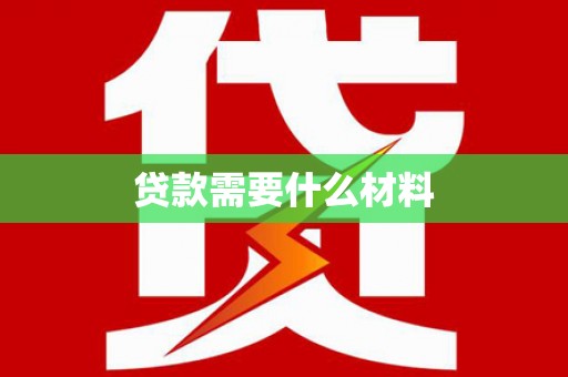 大安贷款需要什么材料