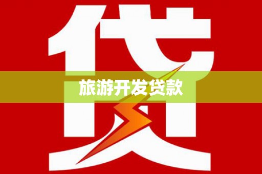 大安旅游开发贷款
